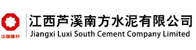 江西芦溪南方水泥有限公司官网
